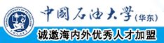 爆操逼视频中国石油大学（华东）教师和博士后招聘启事