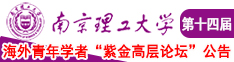 美女黄色B网站南京理工大学第十四届海外青年学者紫金论坛诚邀海内外英才！