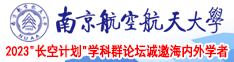 添逼逼视频南京航空航天大学2023“长空计划”学科群论坛诚邀海内外学者